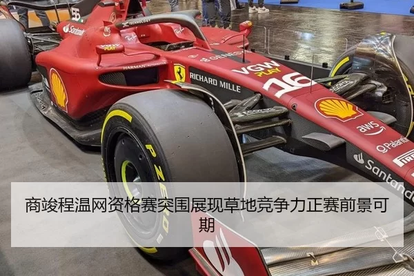 商竣程温网资格赛突围展现草地竞争力正赛前景可期