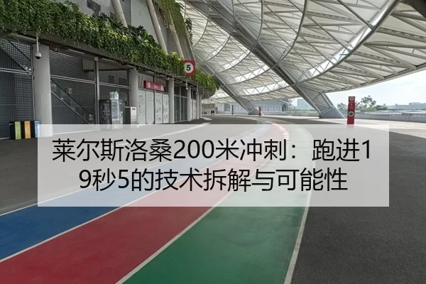 莱尔斯洛桑200米冲刺：跑进19秒5的技术拆解与可能性