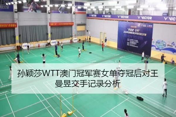 sun-ying-sha-ao-men-guan-jun-sai-nv-dan-duo-guan-hou-dui-wang-man-yu-jiao-shou-ji-lu-fen-xi-2-569.jpg