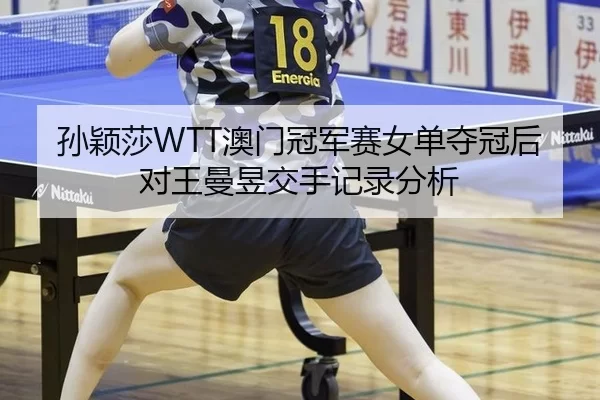 sun-ying-sha-ao-men-guan-jun-sai-nv-dan-duo-guan-hou-dui-wang-man-yu-jiao-shou-ji-lu-fen-xi-3-876.jpg
